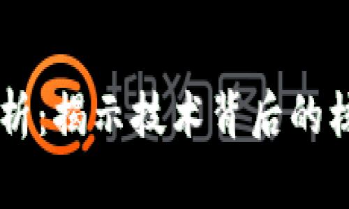 区块链启动特征解析：揭示技术背后的核心价值与应用潜力