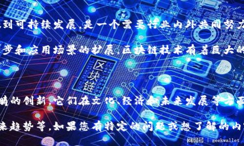 猪肉和区块链是两个截然不同的概念。猪肉是一种食品，而区块链则是一种技术。下面我将详细说明这两者的区别。

一、基本定义

猪肉是猪的肉，是人类重要的蛋白质来源之一，广泛用作食品。它可以通过各种烹饪方式来准备和消费，受到许多文化的喜爱。

区块链是一种去中心化的数据库技术。它允许在多个节点之间共享和存储数据。这种技术的关键特性是数据的不可篡改性和透明性。每个区块包含了一定数量的数据，所有这些区块通过加密算法连接在一起，形成一条链。

二、性质与用途

猪肉的主要性质是营养价值和食用性。它富含蛋白质、维生素和矿物质，适合烹饪成为各种佳肴。不同地区的猪肉制作方式也各具特色，比如中华料理中的红烧肉和西方的烤猪肉。

区块链的性质则在于其技术特性，如分布式存储、安全性和透明性。它被广泛应用于金融、物流、供应链管理等领域，使得交易更加安全和可靠。同时，区块链也为去中心化金融（DeFi）和非同质化代币（NFT）等新兴领域提供了基础设施。

三、文化与经济影响

猪肉在世界各地的饮食文化中占有重要地位。它不仅是一种食品，也承载着许多文化习俗。例如，在中国的传统节日中，猪肉常常是必不可少的美食。猪肉的消费也推动了相关产业的发展，如养殖业和加工食品行业。

区块链技术的兴起则代表了数字时代的变革。它通过去中心化的方式改变了传统金融体系和商业模式。许多初创公司正在利用区块链技术寻找新的商业机会，推动经济的创新与发展。

四、挑战与未来发展

猪肉行业面临诸多挑战，如动物福利、环境影响及疫病风险等。如何在满足消费需求的同时，做到可持续发展，是一个需要行业内外共同努力解决的问题。

区块链技术也不乏挑战，例如广泛的接受度、技术复杂性以及监管问题等。然而，随着科技的进步和应用场景的扩展，区块链技术有着巨大的潜力，为未来的发展提供了广阔的可能性。

结论

综上所述，猪肉和区块链是两个完全不同的概念。一个是物质形态的食品，而另一个是技术范畴的创新。它们在文化、经济和未来发展等方面的影响各异，但都日益成为人们关注的焦点。

根据您的需求，我可以继续深入探讨猪肉和区块链的其他方面，例如它们在经济中的角色、未来趋势等。如果您有特定的问题或想了解的内容，请告诉我！