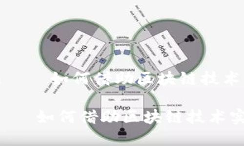 《小生意区块链产品——如何借助区块链技术实现商业价值提升》

小生意区块链产品——如何借助区块链技术实现商业价值提升