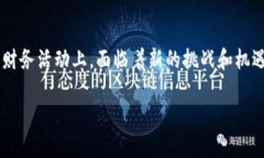 区块链企业会计准则是一个新兴领域，随着区块