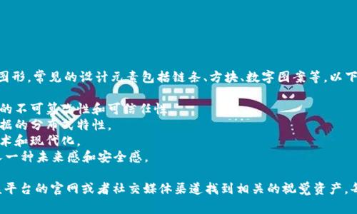 区块链的图标（icon）通常是一个代表区块链技术的符号或图形，常见的设计元素包括链条、方块、数字图案等。以下是一些常见的特点：

1. **链条形象**：象征着区块与区块之间的连接，表示数据的不可篡改性和可信任性。
2. **方块或立方体**：代表区块链中的每个数据块，体现数据的分布式特性。
3. **数字元素**：可能会融入一些数字化的设计，象征着技术和现代化。
4. **颜色**：常常使用蓝色、绿色等科技感强烈的颜色，给人一种未来感和安全感。

如果你在寻找某个特定平台的区块链图标，通常可以通过该平台的官网或者社交媒体渠道找到相关的视觉资产。每个项目或平台都有其独特的图标设计，用以增强品牌认知。