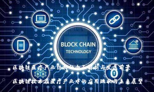 区块链医疗产业结构的全面解析与发展前景

区块链技术在医疗产业中的应用现状与未来展望