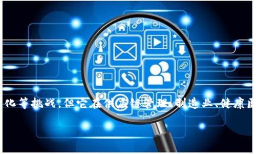 产业区块链是指将区块链技术应用于特定产业或行业，以实现数据的透明化、安全性和效率提升。这种区块链不仅限于金融领域，而是扩展到更广泛的产业，涵盖供应链管理、制造、物流、 healthcare、能源、农业和更多领域。

### 产业区块链的核心特点

透明性
产业区块链允许各方在同一平台上查看和验证数据。这种透明性减少了信息不对称，帮助所有参与者更好地了解和信任交易过程。

安全性
区块链技术提供高度的安全性。所有交易都经过加密处理，并以分布式方式存储在多个节点上。这使得数据篡改变得非常困难，从而提高了系统的整体安全性。

效率
区块链能够减少中介的参与，直接连接交易各方。这有助于提升交易速度，降低交易成本，从而提高整体运营效率。

可追溯性
在产业区块链中，所有交易记录都是不可更改的。这使得产品在供应链中的每一个环节都可以被清晰追踪，提升了产品质量和安全性。

### 产业区块链的潜在应用

供应链管理
在供应链管理中，产业区块链可以实现物品的全程追踪。这意味着，从原材料采购到最终产品交付，所有环节的数据都能够被记录和共享。这可以帮助各方及时获取数据，减少库存和运输成本。

制造业
在制造业，企业可以利用区块链智能合约自动化生产流程。比如，一旦原材料到达指定地点，智能合约可以自动触发质量检查、付款或生产指令，提高生产效率，并减少人为错误。

健康医疗
在医疗行业，患者的健康数据可以通过区块链进行安全存储和共享。这不仅能保护隐私，还能确保患者的医疗记录在不同机构间的无缝传递，从而提升医疗服务的质量和效率。

农业
农业领域也可以应用产业区块链技术。例如，农产品从田间到餐桌的每一个环节都可以被记录，消费者可以轻松获取有关产品的来源、生产过程和质量信息，从而提升购买信心。

### 产业区块链的挑战

虽然产业区块链拥有诸多优势，但在实施过程中仍面临一系列挑战。

技术复杂性
区块链技术相对复杂，需要专业知识进行开发和维护。这使得一些企业在技术实现上遇到困难，从而降低了技术的广泛应用。

法规和合规
不同国家和地区对区块链的监管政策各异。企业在进行区块链应用时，必须确保遵守相关法规，避免法律风险。

数据隐私问题
虽然区块链提供高度透明性，但数据的开放性也可能导致隐私问题。如何在保护用户隐私和实现透明性之间取得平衡，是一大挑战。

标准化缺乏
目前，区块链领域缺乏统一的行业标准，这使得不同平台之间的互操作性成为一个问题。标准化是推动产业区块链广泛应用的重要一步。

### 总结

产业区块链是区块链技术在具体行业中的应用，带来了数据透明性、安全性和效率提升。尽管面临技术复杂性、法规合规、数据隐私和标准化等挑战，但它在供应链管理、制造业、健康医疗和农业等多个领域的潜在应用前景依然广阔。区块链技术的不断发展和完善，将进一步推动其在各个行业的应用，实现产业转型升级。

通过理解产业区块链的核心概念和应用场景，企业可以更好地把握这一技术带来的机会，从而提升竞争力和市场地位。