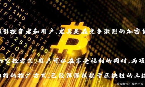 区块链中的空投（Airdrop）是一种常见的营销和分发方式。项目方会向特定的用户群体免费发放代币或数字资产，通常是为了引起注意，推广其项目或服务，增加用户基础。空投不仅能吸引新用户，也有助于激励现有用户参与项目的发展。本文将深入探讨空投的定义、类型、目的和参与方式，并分析其在区块链生态中的重要性。

什么是区块链里的空投？

空投是指区块链项目直接向用户钱包发送其代币或数字资产的行为。这种方式通常无需用户进行任何支付，用户只需满足某些条件，比如关注官方社交媒体、注册账户或者持有特定的代币。空投的根本目的是为了推广项目，提高用户参与度，增加代币的流通性。

空投的类型

在区块链中，空投可以分为几种不同的类型，包括但不限于：

ul
    listrong持币空投：/strong只要用户持有指定的基础货币或代币，就能获得空投。这种空投通常是在网络升级或新项目启动时进行的。/li
    listrong注册空投：/strong用户需要在项目的网站上注册账号，填写相关信息后才可以获得空投。这种方式主要用于收集用户数据和增加项目的用户基础。/li
    listrong社交媒体空投：/strong用户通过关注项目的社交媒体账号、转发特定内容、邀请好友等方式来申请空投。通过这种方式，项目方能够迅速扩大其社交网络影响力。/li
    listrong任务型空投：/strong用户需要完成项目方设定的某些任务，例如参与问卷调查、下载应用等。这类空投通常旨在激励用户使用项目的相关服务。/li
/ul

空投的目的

空投的主要目的是增加项目的曝光率和用户参与度。具体而言，空投的目的包括：

ul
    listrong提高知名度：/strong新项目通过空投，可以迅速吸引更多的关注。空投的热门程度能够迅速提升项目的知名度。/li
    listrong扩大用户群体：/strong空投可以有效地吸引新用户注册和参与，为项目建立一个活跃的社区。/li
    listrong推动交易量：/strong当用户获得免费的代币时，他们更可能在交易所进行交易，从而提高项目的代币流动性和市值。/li
    listrong奖励现有用户：/strong通过空投，项目可以向现有用户表达感谢，增强用户忠诚度。/li
/ul

如何参与空投？

参与空投通常是一个简单的过程。以下是参与空投的基本步骤：

ol
    listrong关注项目方的公告：/strong大多数项目会在官网、社交媒体或加密货币论坛上公布空投活动。关注这些渠道能够及时获取信息。/li
    listrong满足参与条件：/strong根据不同的空投类型，用户可能需要持有特定的代币，注册账户，或者完成一些指定的任务。/li
    listrong提供钱包地址：/strong参与空投时，需要提供一个支持该代币的钱包地址。确保该地址安全且属于自己的私人钱包。/li
    listrong耐心等待：/strong提交申请后，用户只需耐心等待项目方的分发。有时，空投的发放过程可能需要一些时间。/li
/ol

空投的风险与注意事项

尽管空投是一种有吸引力的方式，但也存在一定的风险和注意事项：

ul
    listrong隐私安全：/strong不少空投需要用户提供邮箱、社交媒体账号等信息，用户需谨慎对待，避免泄露个人隐私。/li
    listrong诈骗风险：/strong有些空投可能是诈骗行为，利用用户的贪婪进行欺诈。用户应该事先验证空投的真实性和合法性。/li
    listrong承诺的兑现：/strong不少项目在宣传中承诺的空投可能最终未能兑现，因此用户需审慎评估项目的可信度。/li
    listrong税务问题：/strong在某些国家，空投获得的代币可能会被视为收入，需要按规定缴税。/li
/ul

空投在区块链生态中的重要性

空投不仅有助于营销，还在区块链生态中扮演着重要角色。它推动了项目的初步发展、用户的参与以及市场的活跃度。通过空投，项目可以更容易吸引投资者和用户，尤其是在竞争激烈的加密货币市场。此外，空投还促进了去中心化的理念，打破了传统的公关和广告方式，使得用户通过持有和参与获得回报，从而增强了用户对项目的信任。

总结

区块链中的空投是一个具有吸引力的策略，它不仅能帮助项目方迅速提升知名度，同时也为用户提供了一种低成本获取新币的机会。通过多样化的空投方式，用户可以在享受福利的同时，为项目的成长贡献一份力量。然而，参与空投时，用户需保持警惕，仔细评估项目的背景和风险，确保自己的安全和权益得到保护。

随着市场的不断演变，空投的形式和策略也会不断变化。未来，空投可能会在更多的方面为区块链生态带来机会和挑战。无论如何，空投作为一种独特的推广方式，已经深深植根于区块链的土壤中，未来的潜力不可小觑。