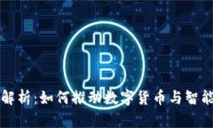 区块链芯片深度解析：如何推动数字货币与智能