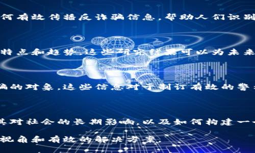 区块链技术因其去中心化和不可篡改的特性而受到广泛关注，但与此同时，区块链相关的骗局也层出不穷。研究区块链骗局的方向可以涵盖多个方面，以下是一些主要的研究领域：

### 1. 诈骗模式分析

研究不同类型的区块链骗局，如ICO欺诈、 Ponzi骗局、虚假交易所等。分析这些诈骗的运作模式、受害者特点以及诈骗者的动机。

### 2. 防诈骗技术研发

探索基于区块链技术的防诈骗工具和平台，例如利用智能合约来自动识别和阻止可疑交易，或开发算法来分析交易行为以识别潜在的诈骗。

### 3. 法律与监管框架

研究当前法律对区块链骗局的适用性，探讨如何改进法律法规，以增强对消费者的保护，并促进区块链技术的健康发展。

### 4. 心理学与社会工程学

分析诈骗行为中涉及的心理学因素以及社会工程学策略，探讨骗子如何利用人性弱点进行欺诈，以便为反诈骗策略提供理论支持。

### 5. 教育与意识提升

开发区块链安全教育课程，提高公众对区块链相关骗局的意识。研究如何有效传播反诈骗信息，帮助人们识别和避免潜在的骗局。

### 6. 案例研究与数据分析

通过数据挖掘和案例分析，研究历史上发生的区块链骗局，总结其共同特点和趋势。这些研究结果可以为未来的反诈骗活动提供重要参考。

### 7. 用户行为与特征分析

研究受害者的行为模式和心理特征，探讨为什么一些人更容易成为诈骗的对象。这些信息对于制订有效的警示策略非常重要。

### 8. 区块链技术的伦理与社会影响

探讨区块链技术的应用应如何平衡其带来的创新与潜在的危害，研究其对社会的长期影响，以及如何构建一个更加安全和可信的区块链生态。

通过研究这些方向，可以为识别、预防和打击区块链骗局提供更全面的视角和有效的解决方案。