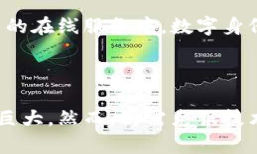 区块链是一种分布式账本技术，用于记录所有类型的交易和信息。它的核心在于通过去中心化的方式，增强数据的透明性和安全性。每一笔交易都通过加密算法被记录在一个“块”中，而这些块按照时间顺序连接成“链”，就形成了区块链。

### 区块链的特点

#### 去中心化
传统的金融系统或者数据管理系统通常依赖中央机构来验证和记录交易。区块链则允许所有参与者在一个开放的平台上共同维护数据。去中心化可以减少单点故障的风险，也降低了由于中介产生的成本。

#### 透明性
区块链上的交易是公开的。每个节点都有一份完整的账本，这种透明性增加了用户和交易的信任度。即使是复杂的交易，都能在网络上查看，增强了系统的公信力。

#### 不可篡改性
一旦信息被加入到区块链中，就几乎不可能被修改或删除。这个特性保证了数据的完整性，所有的用户都可以追踪到历史交易记录，从而减少欺诈行为。

#### 安全性
区块链使用先进的加密技术，确保数据的安全。交易在经过网络中多个节点的验证后被确认，增加了交易的安全性和可靠性。

### 区块链的应用场景

#### 金融服务
区块链在金融领域的应用最为广泛。比如比特币等数字货币的出现，区块链让人们不再依赖传统银行进行交易。此外，区块链还可以简化跨境支付、提高结算速度以及减少交易手续费。

#### 供应链管理
通过跟踪产品在供应链中的每一个环节，区块链可以提供更高的透明度。消费者可以追溯到产品的来源，确保其质量和真实性。这在食品安全、奢侈品等领域尤为重要。

#### 智能合约
智能合约是可以自动执行合约条款的程序，运行在区块链上。它可以减少在合约履行过程中的争议，降低法律成本。智能合约在保险、房地产交易中展示了巨大潜力。

#### 数字身份
区块链可以用于数字身份验证，保障个人信息的安全。用户可以控制自己的身份信息，减少身份盗用的风险。在越来越多的在线服务中，数字身份的保护变得尤为重要。

### 结语

区块链技术正在逐步改变我们日常生活的各个方面。从金融服务到供应链管理，从智能合约到数字身份，区块链的潜力巨大。然而，仍需克服技术、法律和伦理等多方面的挑战，才能全面实现其价值。随着技术的不断创新和完善，区块链有望在未来发挥更大的作用。