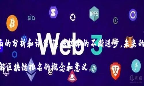 区块链排名是指根据特定的标准或指标，对各种区块链项目或平台进行评估并排序的过程。通过这一过程，投资者、开发者及用户能够更直观地了解到哪些区块链项目在技术、市场表现、用户活跃度等方面表现突出。区块链排名通常涉及多个维度的考量。这些维度可能包括项目的市值、交易量、技术创新性、社区活跃度、合作伙伴关系等。

### 区块链排名的意义

区块链排名不仅为投资者提供了直观的决策依据，同时也能够帮助开发者识别行业的主流趋势和用户需求。以下是一些具体的意义：

1. **市场导向**：通过排名，显现出市场上最受欢迎或最具有潜力的项目，帮助投资者做好投资决策。
2. **技术评估**：一些排名会考虑区块链的技术特性，鼓励项目不断创新和提高技术水平。
3. **竞争分析**：排名使竞争对手易于比较，为新入场的项目提供了重要的参考。
4. **提升可信度**：排名往往伴随详细的评估标准，有助于提升项目的信誉，吸引更多用户和投资者。

### 如何进行区块链排名？

区块链排名的过程并不简单。其关键在于选择适当的评估标准和数据来源。以下是一些常见的评估标准：

1. **市值**：市值是一个常用的排名指标，它反映了项目在市场上的认可度。
2. **交易量**：交易量可以反映出用户的活跃程度和项目的市场需求。
3. **用户数量**：活跃用户的数量可以表明项目的社区建设和使用情况。
4. **技术创新**：评估项目的技术优越性，比如共识机制、安全性、可扩展性等。
5. **合作关系**：与行业内外的合作伙伴关系，能够反映项目的生态系统和潜在成长。

### 当前区块链排名的工具和平台

许多人都想知道哪些项目在当前的区块链生态中表现优异。以下是一些常见的区块链排名工具和平台：

1. **CoinMarketCap**：这是全球最知名的加密货币市场数据网站，提供市值、交易量等信息。
2. **CoinGecko**：类似于CoinMarketCap，提供详细的市场数据，并允许用户查看项目的开发活动。
3. **DAppRadar**：专注于去中心化应用（DApp），评估它们的用户增长和资金流入。
4. **Messari**：提供深入的数据分析和市场研究，对于机构用户尤其适用。

### 如何选择值得投资的区块链项目？

虽然区块链排名提供了很多信息，但在选择投资项目时，依然需要谨慎决策。以下是一些实用的建议：

1. **深入研究项目背景**：了解项目团队的背景、历史和技术实力是十分重要的。
2. **考察社区活跃度**：一个活跃的社区往往会推动项目的健康发展，可以通过社交媒体、论坛等渠道了解情况。
3. **分析项目的技术特性**：技术是区块链项目的核心，认真分析其底层技术和解决方案的创新性至关重要。
4. **关注市场动态**：市场总体趋势会影响单个项目的表现，保持对市场的敏锐洞察有助于良好的投资决策。

### 未来区块链排名的发展趋势

随着区块链技术的不断发展，排名的标准和工具也将持续演变。以下是未来的一些可能趋势：

- **链下数据的整合**：越来越多的项目将考虑链下数据的引入，使排名的全面性和准确性提升。
- **AI和大数据分析**：通过人工智能技术分析市场趋势，自动化生成排名数据，将成为新常态。
- **用户反馈机制**：更注重用户评论和反馈，将为排名的合理性提供更多依据。

### 总结

区块链排名作为一个重要的参考工具，为投资者和开发者提供了宝贵的信息支持。然而，单靠排名是不够的。在做出投资决策之前，还是需要进行全面的分析和评估。随着技术的不断进步，未来的排名方式将更加科学、合理。这将促进区块链行业的不断创新和发展。在这个变化莫测的市场中，保持敏锐性和灵活性，将是每一个参与者的必修课。

通过以上的探索，我们可以看到区块链排名的复杂性与重要性，以及在这个新兴领域中深入理解它的必要性。希望这篇文章能够帮助大家更好地理解区块链排名的概念和意义。