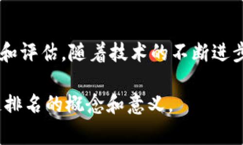 区块链排名是指根据特定的标准或指标，对各种区块链项目或平台进行评估并排序的过程。通过这一过程，投资者、开发者及用户能够更直观地了解到哪些区块链项目在技术、市场表现、用户活跃度等方面表现突出。区块链排名通常涉及多个维度的考量。这些维度可能包括项目的市值、交易量、技术创新性、社区活跃度、合作伙伴关系等。

### 区块链排名的意义

区块链排名不仅为投资者提供了直观的决策依据，同时也能够帮助开发者识别行业的主流趋势和用户需求。以下是一些具体的意义：

1. **市场导向**：通过排名，显现出市场上最受欢迎或最具有潜力的项目，帮助投资者做好投资决策。
2. **技术评估**：一些排名会考虑区块链的技术特性，鼓励项目不断创新和提高技术水平。
3. **竞争分析**：排名使竞争对手易于比较，为新入场的项目提供了重要的参考。
4. **提升可信度**：排名往往伴随详细的评估标准，有助于提升项目的信誉，吸引更多用户和投资者。

### 如何进行区块链排名？

区块链排名的过程并不简单。其关键在于选择适当的评估标准和数据来源。以下是一些常见的评估标准：

1. **市值**：市值是一个常用的排名指标，它反映了项目在市场上的认可度。
2. **交易量**：交易量可以反映出用户的活跃程度和项目的市场需求。
3. **用户数量**：活跃用户的数量可以表明项目的社区建设和使用情况。
4. **技术创新**：评估项目的技术优越性，比如共识机制、安全性、可扩展性等。
5. **合作关系**：与行业内外的合作伙伴关系，能够反映项目的生态系统和潜在成长。

### 当前区块链排名的工具和平台

许多人都想知道哪些项目在当前的区块链生态中表现优异。以下是一些常见的区块链排名工具和平台：

1. **CoinMarketCap**：这是全球最知名的加密货币市场数据网站，提供市值、交易量等信息。
2. **CoinGecko**：类似于CoinMarketCap，提供详细的市场数据，并允许用户查看项目的开发活动。
3. **DAppRadar**：专注于去中心化应用（DApp），评估它们的用户增长和资金流入。
4. **Messari**：提供深入的数据分析和市场研究，对于机构用户尤其适用。

### 如何选择值得投资的区块链项目？

虽然区块链排名提供了很多信息，但在选择投资项目时，依然需要谨慎决策。以下是一些实用的建议：

1. **深入研究项目背景**：了解项目团队的背景、历史和技术实力是十分重要的。
2. **考察社区活跃度**：一个活跃的社区往往会推动项目的健康发展，可以通过社交媒体、论坛等渠道了解情况。
3. **分析项目的技术特性**：技术是区块链项目的核心，认真分析其底层技术和解决方案的创新性至关重要。
4. **关注市场动态**：市场总体趋势会影响单个项目的表现，保持对市场的敏锐洞察有助于良好的投资决策。

### 未来区块链排名的发展趋势

随着区块链技术的不断发展，排名的标准和工具也将持续演变。以下是未来的一些可能趋势：

- **链下数据的整合**：越来越多的项目将考虑链下数据的引入，使排名的全面性和准确性提升。
- **AI和大数据分析**：通过人工智能技术分析市场趋势，自动化生成排名数据，将成为新常态。
- **用户反馈机制**：更注重用户评论和反馈，将为排名的合理性提供更多依据。

### 总结

区块链排名作为一个重要的参考工具，为投资者和开发者提供了宝贵的信息支持。然而，单靠排名是不够的。在做出投资决策之前，还是需要进行全面的分析和评估。随着技术的不断进步，未来的排名方式将更加科学、合理。这将促进区块链行业的不断创新和发展。在这个变化莫测的市场中，保持敏锐性和灵活性，将是每一个参与者的必修课。

通过以上的探索，我们可以看到区块链排名的复杂性与重要性，以及在这个新兴领域中深入理解它的必要性。希望这篇文章能够帮助大家更好地理解区块链排名的概念和意义。