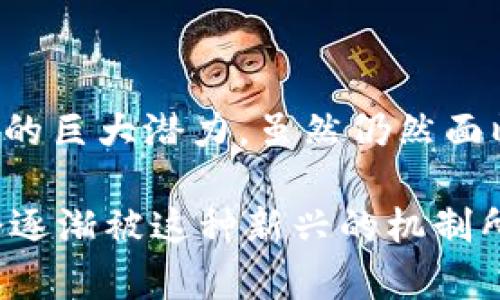 区块链信托是一个结合区块链技术和信托机制的金融创新概念。简单来说，区块链信托利用区块链的去中心化、透明性和不可篡改的特性来建立一种新的信任机制。这可以用于资产管理、投资、遗产规划等多个领域。

### 区块链信托的基本概念

什么是信托？
信托是一种法律安排，其中一方（委托人）将资产交给另一方（受托人）管理，以便为第三方（受益人）提供利益。信托在传统金融中常用于财富管理和资产保护。

区块链技术的特性
区块链是一种去中心化的分布式账本技术，所有的交易记录都存储在多个节点上。这使得数据透明且不可更改，极大增强了信任性。此外，区块链技术通常通过智能合约自动化执行合同条款。

### 区块链信托的运行机制

如何运作
在区块链信托的框架下，资产可以通过智能合约自动管理。委托人将资产上传到区块链上，并在智能合约中设定受托人的权利和义务，以及受益人的利益分配规则。由于区块链的透明性，所有交易和条款都可以被相关方查阅，增加了信任度。

智能合约的角色
智能合约是自执行的合同，其条款直接写入代码中。在区块链信托中，智能合约负责处理资产的转移、收益的分配等操作。这种自动化机制可以减少人为干预和错误，确保信托的执行是公正和一致的。

### 区块链信托的优势

透明性和安全性
通过区块链技术，所有交易和更改都会被记录在公共账本上。这种透明性使得所有相关方都可以实时监控信托的状态，减少了欺诈行为的发生。

去中心化
传统的信托往往依赖于中心化的金融机构，而区块链信托消除了对中介的需求。去中心化的结构使得管理成本降低，同时也减少了信任风险。

灵活性和可编程性
区块链信托可以根据实际需求进行定制化设置。受托人与受益人的关系、利益分配方式等都可以在智能合约中灵活设定。这种可编程性为用户提供了更多的选择和控制权。

### 区块链信托的应用场景

资产管理
在资产管理领域，区块链信托可以用于管理各种类型的资产，如房地产、股票和艺术品。通过将资产数字化并在区块链上进行交易，可以提高流动性和透明度。

遗产规划
区块链信托可以为遗产规划提供新的解决方案。通过智能合约，委托人可以清晰地指定遗产的分配方式，大大减少遗产纠纷的可能性。

### 挑战与前景

技术挑战
尽管区块链信托具有很多优势，但在技术和法规上仍然面临一些挑战。例如，如何确保智能合约的安全性以及法规如何适应这一新兴的领域都是亟待解决的问题。

未来发展
随着区块链技术的不断成熟，区块链信托的应用将会越来越广泛。特别是在数字资产和跨境交易方面，区块链信托将发挥更大的作用。

### 结论

总结
区块链信托作为一种创新的资产管理和信任机制，结合了区块链的优势与传统信托的功能，展示了其在金融及其他领域的巨大潜力。虽然仍然面临一些挑战，但随着技术的发展和法律法规的完善，区块链信托将有望为个人和机构提供更加安全、透明和高效的服务。 

在现代社会中，随着数字化转型的深入，区块链信托的前景将会越来越广阔。未来的财富管理、遗产规划及资产分配，将会逐渐被这种新兴的机制所改变。