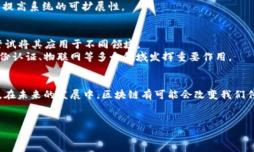 区块链最长的链条是什么？探索区块链技术的发展与应用

区块链,最长链条,区块链技术,区块链应用/guanjianci

什么是区块链？
区块链是一种分布式的账本技术。它能够以去中心化的方式记录和存储数据。每一个数据块（或称为“区块”）都包含了一组交易记录，并通过加密算法与前一个区块链接在一起，形成链条。这种结构保证了数据的不可篡改性以及透明性。区块链技术不仅被广泛应用于数字货币领域，还开始在金融、供应链管理、医疗保健等多个行业获得关注。

如何理解“最长链条”理论？
在区块链网络中，