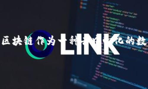 区块链目标是指在区块链技术应用与发展过程中所设定的具体目标。这些目标通常与提升数据透明度、确保数据安全、提高交易效率、降低成本等方面有关。区块链作为一种去中心化的数字技术，能够在不依赖第三方的情况下，实现高效、安全和透明的数据交换。这一特性使得区块链在金融、物流、医疗、供应链等众多领域具有广泛的应用前景。

如果您有兴趣了解更多关于区块链的具体目标或其在某一特定领域的应用，欢迎告诉我！