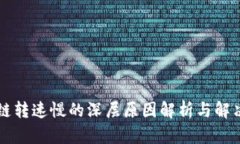 区块链转速慢的深层原因解析与解决方案