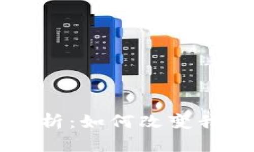 区块链技术的深度解析：如何改变我们的生活与商业未来