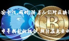 区块链的独特性是一个复杂而深入的话题，涵盖