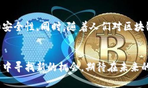 区块链的独特性是一个复杂而深入的话题，涵盖了从技术架构到应用场景的广泛内容。以下是对这个主题的详细介绍。

什么是区块链
区块链是一个分布式数据库技术，其核心是将信息以“区块”的形式存储，并通过密码学方法将这些区块相互连接成“一条链”。这意味着每一个新的信息（例如交易记录）都会被打包成一个区块，然后通过链上已有的区块进行验证和链接。

区块链的独特性概述
区块链的独特性可以归纳为以下几方面：
ul
  li去中心化/li
  li不可篡改性/li
  li透明性/li
  li安全性/li
  li智能合约自动化/li
/ul

去中心化
区块链的一个最显著的特点是去中心化。在传统的数据库中，信息通常由中心化的服务器或管理者来控制和管理。而在区块链中，数据分散在网络中的每一个节点上。每个节点都有权对数据进行验证。这种结构降低了单点故障的风险，提高了系统的整体稳定性。

不可篡改性
区块链的不可篡改性是指一旦数据被写入区块链，就无法再被更改或删除。这是通过密码学技术实现的，每个区块都包含了前一个区块的哈希值。这样，即使有人试图更改某个区块的数据，也会影响后续所有区块，从而使其变得无效。这种特性为重要数据存储提供了安全保障。

透明性
区块链网络是公开的，任何人都可以查看链上的交易记录。这种透明性增强了参与者之间的信任关系，因为每个人都可以验证信息的准确性和真实性。此外，透明性还有助于防止欺诈和腐败现象的发生。

安全性
在区块链中，安全性是通过多种技术手段实现的。首先，信息在区块链中是经过加密的，只有拥有私钥的用户才能访问相应的数据。其次，由于区块链的去中心化特点，没有单一的攻击目标，黑客很难对整个网络进行攻击。即使某个节点被攻击，网络的其他节点仍然可以保持正常运行。

智能合约自动化
智能合约是区块链技术的一个重要应用。它是一种可以自动执行的合同，通过区块链技术将合同条款编码，使其在满足特定条件时自动执行。这种自动化特性减少了人工干预，提高了交易效率，并降低了潜在的法律纠纷。

区块链的应用
区块链技术的独特性使其在多个领域具有广泛的应用前景。以下是一些主要的应用场景：

h4金融行业/h4
金融行业是区块链技术应用的最早领域之一。许多金融机构利用区块链技术进行跨境支付、资产证券化及智能合约等操作。传统的跨境支付通常需要几天的时间才能完成，而借助区块链技术，支付可以在几分钟内完成，大大提高了效率。

h4医疗行业/h4
在医疗行业，区块链可用于安全存储患者的医疗记录，确保信息的安全性和可访问性。患者可以授予医生权限查看他们的健康信息，确保只有需要的人才能访问这些敏感数据。同时，医疗供应链也可以通过区块链技术得到改进，确保药品的可追溯性，减少假药的流通。

h4供应链管理/h4
区块链技术能够提高供应链的透明度和可信度。通过在区块链上记录每一个产品的流转信息，参与方可以轻松追踪产品的来源及其整个运输过程。这对于防止假冒商品以及确保产品质量有着显著的帮助。

h4投票和治理/h4
区块链还可以在投票系统中发挥重要作用。使用区块链进行投票可以确保投票过程的透明性和安全性，避免选票被篡改或丢失。同时，投票结果也可以实时查看，提高选民的信任感。

结论
区块链的独特性使其在解决现代社会面临的一些关键问题方面展现出了巨大的潜力。无论是在提升数据安全性、增强透明度，还是在自动化合同执行方面，区块链技术都展现出了优于传统系统的优势。随着技术的不断成熟，区块链将在各行各业产生更深远的影响。

未来展望
未来，区块链技术的发展将进一步推动数字经济的转型。越来越多的行业将开始采用这一技术来改进其业务流程，提高效率和安全性。同时，随着人们对区块链理解的加深，应用场景也将愈发丰富。教育、艺术、房地产等领域都有可能在不久的将来出现创新性应用。

结束语
总的来说，区块链是一项具有革命性潜力的技术。理解其独特性不仅有助于技术的传播和应用，也能为个人和企业在数字经济中寻找新的机会。期待在未来的日子里，区块链继续为我们带来惊喜。