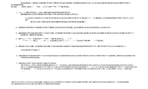 区块链的独特性是一个复杂而深入的话题，涵盖了从技术架构到应用场景的广泛内容。以下是对这个主题的详细介绍。

什么是区块链
区块链是一个分布式数据库技术，其核心是将信息以“区块”的形式存储，并通过密码学方法将这些区块相互连接成“一条链”。这意味着每一个新的信息（例如交易记录）都会被打包成一个区块，然后通过链上已有的区块进行验证和链接。

区块链的独特性概述
区块链的独特性可以归纳为以下几方面：
ul
  li去中心化/li
  li不可篡改性/li
  li透明性/li
  li安全性/li
  li智能合约自动化/li
/ul

去中心化
区块链的一个最显著的特点是去中心化。在传统的数据库中，信息通常由中心化的服务器或管理者来控制和管理。而在区块链中，数据分散在网络中的每一个节点上。每个节点都有权对数据进行验证。这种结构降低了单点故障的风险，提高了系统的整体稳定性。

不可篡改性
区块链的不可篡改性是指一旦数据被写入区块链，就无法再被更改或删除。这是通过密码学技术实现的，每个区块都包含了前一个区块的哈希值。这样，即使有人试图更改某个区块的数据，也会影响后续所有区块，从而使其变得无效。这种特性为重要数据存储提供了安全保障。

透明性
区块链网络是公开的，任何人都可以查看链上的交易记录。这种透明性增强了参与者之间的信任关系，因为每个人都可以验证信息的准确性和真实性。此外，透明性还有助于防止欺诈和腐败现象的发生。

安全性
在区块链中，安全性是通过多种技术手段实现的。首先，信息在区块链中是经过加密的，只有拥有私钥的用户才能访问相应的数据。其次，由于区块链的去中心化特点，没有单一的攻击目标，黑客很难对整个网络进行攻击。即使某个节点被攻击，网络的其他节点仍然可以保持正常运行。

智能合约自动化
智能合约是区块链技术的一个重要应用。它是一种可以自动执行的合同，通过区块链技术将合同条款编码，使其在满足特定条件时自动执行。这种自动化特性减少了人工干预，提高了交易效率，并降低了潜在的法律纠纷。

区块链的应用
区块链技术的独特性使其在多个领域具有广泛的应用前景。以下是一些主要的应用场景：

h4金融行业/h4
金融行业是区块链技术应用的最早领域之一。许多金融机构利用区块链技术进行跨境支付、资产证券化及智能合约等操作。传统的跨境支付通常需要几天的时间才能完成，而借助区块链技术，支付可以在几分钟内完成，大大提高了效率。

h4医疗行业/h4
在医疗行业，区块链可用于安全存储患者的医疗记录，确保信息的安全性和可访问性。患者可以授予医生权限查看他们的健康信息，确保只有需要的人才能访问这些敏感数据。同时，医疗供应链也可以通过区块链技术得到改进，确保药品的可追溯性，减少假药的流通。

h4供应链管理/h4
区块链技术能够提高供应链的透明度和可信度。通过在区块链上记录每一个产品的流转信息，参与方可以轻松追踪产品的来源及其整个运输过程。这对于防止假冒商品以及确保产品质量有着显著的帮助。

h4投票和治理/h4
区块链还可以在投票系统中发挥重要作用。使用区块链进行投票可以确保投票过程的透明性和安全性，避免选票被篡改或丢失。同时，投票结果也可以实时查看，提高选民的信任感。

结论
区块链的独特性使其在解决现代社会面临的一些关键问题方面展现出了巨大的潜力。无论是在提升数据安全性、增强透明度，还是在自动化合同执行方面，区块链技术都展现出了优于传统系统的优势。随着技术的不断成熟，区块链将在各行各业产生更深远的影响。

未来展望
未来，区块链技术的发展将进一步推动数字经济的转型。越来越多的行业将开始采用这一技术来改进其业务流程，提高效率和安全性。同时，随着人们对区块链理解的加深，应用场景也将愈发丰富。教育、艺术、房地产等领域都有可能在不久的将来出现创新性应用。

结束语
总的来说，区块链是一项具有革命性潜力的技术。理解其独特性不仅有助于技术的传播和应用，也能为个人和企业在数字经济中寻找新的机会。期待在未来的日子里，区块链继续为我们带来惊喜。