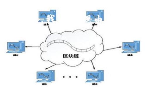 ## 区块链共同算法是什么

区块链技术作为近年来热门的创新，在各个行业都引发了广泛的关注。其背后的核心技术之一便是“共同算法”（Consensus Algorithm）。那么，什么是区块链共同算法呢？它又在区块链的运行中扮演什么样的角色呢？

### 什么是共同算法？

共同算法是区块链网络中实现去中心化的重要机制。它的主要功能在于确保网络中所有节点达成一致的状态，保障交易的真实性和安全性。由于区块链是一个分布式的系统，没有中心化的管理者，因此共同算法必须确保各个节点在没有相互信任的情况下，依然能够共同维护数据的一致性和完整性。

### 共同算法的基本概念

在深入了解共同算法之前，首先需要掌握一些基本概念：

- **节点**：区块链网络中的每一个参与者，均被称为节点。每个节点都保存着区块链的一份完整副本。
  
- **区块**：区块链中信息的基本单位，每个区块包含了多笔交易记录，并与之前的区块相连。

- **链**：任何两个区块之间的连接方式，形成一个连续的记录结构。

共同算法的主要目的是解决“拜占庭将军问题”。在一个不可信的环境中，如何保证即使部分节点出现故障或恶意行为，整体网络仍能作出正确决策。这就需要依赖于有效的共同算法。

### 常见的区块链共同算法

在区块链领域，存在多种类型的共同算法。以下是一些主流的共同算法：

#### 1. 工作量证明（Proof of Work，PoW）

工作量证明是比特币等早期区块链所采用的共同算法。它的流程如下：

- 节点通过计算复杂的数学难题来为网络提供安全性。
- 解决难题的节点会获得奖励，称为“挖矿”。
- 通过这种方式，系统能够保证每个参与者在完成工作后，才能得到对应的区块奖励。

然而，PoW也存在一些不足之处。例如，它消耗大量计算资源和电力，对环境造成一定影响。

#### 2. 权益证明（Proof of Stake，PoS）

权益证明是一种相对较新的共同算法，与工作量证明相比，它通过以下方式来降低资源消耗：

- 网络中的验证者是基于其持有的加密货币数量来选出。
- 持币者的财富和持有时间都将影响到其出块的概率。

这一机制大大减少了计算需求，帮助区块链网络在保持安全性的同时，更加环保。

#### 3. 权限证明（Delegated Proof of Stake，DPoS）

权限证明设定了一种投票机制，由持币者选出代表，根据代表的行为执行区块生产。DPoS能迅速确认交易并节省资源，适合高频交易的应用场景。

#### 4. 实用拜占庭容错（Practical Byzantine Fault Tolerance，PBFT）

PBFT主要应用于私有链和联盟链中，强调共识效率。它需要节点之间的相互验证，最多容忍三分之一的节点故障，确保系统安全。适合对安全性要求极高的行业。

### 共同算法在区块链中的重要性

共同算法不仅仅是技术实现的一部分，它对整个区块链网络的正常运作至关重要。以下是共同算法的重要性：

1. **确保一致性**：共同算法能够确保网络中的所有节点达成一致，确保区块链数据的准确性。

2. **提升安全性**：有效的共同算法能够抵御各种攻击，保护网络的完整性，防止双花攻击等。

3. **去中心化**：去中心化是区块链的核心价值，共同算法能够在没有中央管理者的情况下，使每个节点还是能够获得共同的结论。

4. **降低资源消耗**：随着技术的发展，一些新的共同算法如PoS和DPoS，致力于降低区块链运行所需的资源，使其更加环保和经济。

### 未来共同算法的发展趋势

随着区块链技术的不断发展，我们可以预见共同算法将持续演变。以下是几个可能的发展方向：

- **混合算法**：结合多种共同算法的优点，例如PoW与PoS的组合，旨在提高安全性和效率。

- **能耗更低的算法**：随着环保意识的提升，区块链共同算法将重点关注降低能耗，减少对环境的影响。

- **适应性更强的算法**：针对不同的应用场景，开发更加灵活的共同算法，以满足不同领域的需求。

### 结论

共同算法是区块链技术中不可或缺的一部分。它不仅确保了网络数据的一致性，也为去中心化提供了坚实的基础。在未来，随着技术的不断创新，我们有理由相信，共同算法将迎来更广阔的发展空间。

通过对共同算法的理解和应用，企业和个人可以更好地利用区块链技术，实现信息的透明、安全，推动各行业的数字化转型。

这是对区块链共同算法的全面介绍，希望能为读者进一步了解和应用这一前沿技术提供帮助。