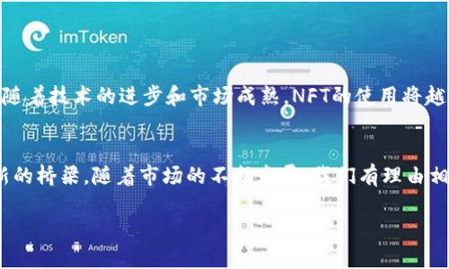 区块链NFT（非同质化代币）应用是一个极具潜力和吸引力的领域。NFT是一种特殊的数字资产，利用区块链技术确保资产的唯一性和不可篡改性。它们在艺术、音乐、游戏和其他行业中迅速流行。以下是关于区块链NFT应用的详细介绍。

什么是NFT？
NFT代表非同质化代币，这意味着每个代币都是独一无二的。与比特币和以太坊等传统加密货币不同，后者可以互相替代，NFT具有独特性和所有权的证明。这种独特性使NFT成为数字艺术、游戏资产、域名以及虚拟房地产等领域的理想选择。

NFT的基本特点
1. **唯一性**：每个NFT都有一个独特的标识符，这使得它们在数字世界中不可替代。
2. **所有权证明**：区块链技术确保NFT的所有权透明且安全，任何人都可以验证拥有者。
3. **可编程性**：NFT可以附带智能合约，允许开发者定义使用条款和规定。
4. **可交易性**：用户可以在各种在线市场上买卖NFT，例如OpenSea和Rarible。

NFT的应用领域
NFT的应用范围非常广泛。以下是一些主要的应用领域：

h4艺术与收藏品/h4
NFT最初在艺术世界中获得了巨大关注。数字艺术家可以创建独特的作品，随后将其转化为NFT进行出售。这使得艺术家能够获得更大的利润并保护他们的作品。例如，著名数字艺术家Beeple售出了一幅NFT作品，交易金额达到了6900万美元。这种现象推动了数字艺术的快速发展，许多新兴艺术家纷纷进入这一市场。

h4音乐产业/h4
音乐行业也开始采用NFT，艺术家可以通过创作NFT音乐作品来获得收入。这些音乐NFT可以是专辑、单曲或演出视频，甚至可以包含特别的访问权限或独家内容。例如，知名音乐人例如Kings of Leon推出了自己的NFT专辑，粉丝购买后不仅拥有音乐，还能获得现场演出门票或特殊体验。

h4游戏行业/h4
在游戏行业，NFT被用作游戏内资产。例如，玩家可以购买、出售和交易独特的角色、皮肤和道具。这为玩家创造了全新的经济模式，许多游戏如《Axie Infinity》成功地将NFT与游戏玩法结合，吸引了大量用户。

h4虚拟房地产/h4
在虚拟世界（如Decentraland和The Sandbox），用户可以购买和交易土地NFT。这种虚拟房地产不仅可以用来创建和展示内容，也可以作为投资。虚拟房地产的价值随着用户和品牌的兴起而不断上升。例如，有些用户在Decentraland中购买的虚拟地块，未来转手时的价值成倍增长。

NFT的优势与挑战
NFT的快速崛起带来了许多优势，但同时也面临诸多挑战。

h4优势/h4
1. **更高的收入**：NFT给创作者提供了新的收入模式，尤其是对于艺术家和音乐人，他们可以直接与粉丝互动。
2. **可持续性**：NFT的存在推动了数字作品的长期保存，创作者可以通过二次销售获得版税。
3. **投资机会**：NFT市场为投资者提供了新的选择，许多NFT的价值随着市场需求而上升。

h4挑战/h4
1. **环保问题**：许多NFT交易使用的区块链（如以太坊）在交易过程中消耗大量能量，引发环保争议。
2. **市场波动**：NFT市场相对较新，其价格波动可能非常剧烈，给投资者带来风险。
3. **法律与规制**：NFT的法律地位尚未完全明确，一些国家和地区正在制定相关政策。

如何参与NFT市场
如果你对NFT感兴趣，可以考虑以下几步来参与这个市场：

h41. 了解NFT/h4
首先，你需要对NFT有基本的了解，掌握其工作原理、市场动态和相关平台。

h42. 创建数字钱包/h4
要购买或出售NFT，你需要创建一个数字钱包，常用的钱包包括MetaMask和Trust Wallet。这些钱包可以安全存储你的加密货币和NFT。

h43. 购买加密货币/h4
大多数NFT交易需要使用加密货币（通常是以太坊）。你可以通过交易所购买以太坊，并将其转入你的数字钱包。

h44. 选择NFT市场/h4
有许多NFT市场，如OpenSea、Rarible和Foundation。你可以在这些平台上浏览、购买或创建NFT。

h45. 创建与出售NFT/h4
如果你是创作者，可以选择将你的数字作品转化为NFT并在市场上出售。大多数平台提供简单的创作工具，帮助你轻松完成这一过程。

未来的展望
尽管NFT市场仍处于发展初期，但其潜力巨大。未来，我们可能会看到NFT在更多行业的广泛应用，例如身份验证、票务、品牌推广等。同时，随着技术的进步和市场成熟，NFT的使用将越来越便捷和普及。

h4结语/h4
区块链NFT应用不仅是科技的前沿表现，更是文化和商业结合的典范。通过独特的数字资产，NFT为创作者、投资者和消费者之间搭建了新的桥梁。随着市场的不断发展，我们有理由相信NFT将继续在各个领域发挥重要作用，创造更多的可能性。

通过这样的探索和参与，用户可以充分利用NFT带来的机会，同时也要谨慎对待市场的波动与可能的风险。