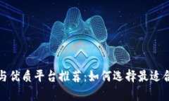 区块链技术解析与优质平台推荐：如何选择最适