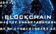 虚拟币和区块链是两个密切相关但不同的概念。