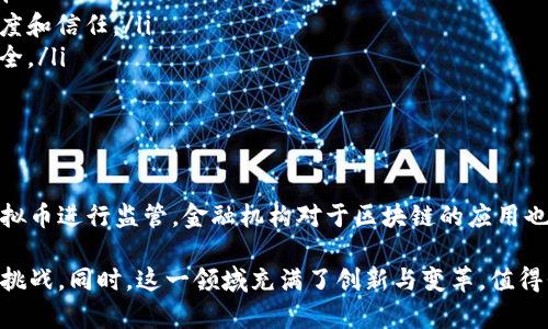 虚拟币和区块链是两个密切相关但不同的概念。以下是对这两个术语的详细介绍。

什么是虚拟币？

虚拟币，通常称为加密货币，是一种数字或虚拟货币。它们使用强加密技术来保证交易的安全性、控制新单位的创建以及验证资产的转移。比特币是最著名的虚拟币之一，其他例子包括以太坊、莱特币等。

虚拟币的特点主要包括：

ul
    li去中心化：大多数虚拟币不依赖于中央银行或单一管理机构。相反，它们在许多计算机网络中共同维护。/li
    li匿名性：与传统货币不同，虚拟币的交易通常是去标识化的，使得用户的身份难以追踪。/li
    li全球性：虚拟币可以跨国界使用，这使其在国际转账中具有了优势。/li
/ul

区块链的定义

区块链是一种分布式数据库技术，最初用于支撑比特币等虚拟币。简单来说，区块链可以被看作是一个由多个数据块（block）组成的链条，这些数据块以时间为序顺序连接在一起。每一个数据块中包含了一系列的交易信息，并且一旦记录就不可更改。

区块链的主要特点包括：

ul
    li透明性：所有的交易都会被记录在链上，并且对所有用户是可见的。这大大增加了系统的透明度。/li
    li安全性：区块链技术采用密码学进行数据保护。一旦信息被记录在区块链上，它几乎不可能被篡改。/li
    li分布式：区块链不再依赖单一的服务器或机构，而是由网络中的各个节点共同维护。这种结构使得系统更加稳健。/li
/ul

虚拟币与区块链的关系

虚拟币通常是建立在区块链技术之上的。区块链作为底层技术，为虚拟币的创造和管理提供了支持。通过区块链，虚拟币的所有交易都可以被安全地记录和验证，从而避免了伪造和欺诈行为。

例如，当你用比特币进行交易时，这笔交易会被打包到一个区块中，并且这个区块会被添加到区块链上。所有的网络参与者都可以查看到这笔交易的记录，但你作为交易者的身份是匿名的。

虚拟币和区块链的应用场景

虚拟币和区块链技术在多个领域都有潜在的应用，以下是一些主要的例子：

ul
    listrong金融交易：/strong虚拟币可以用于跨境支付和汇款，降低了交易成本和时间。/li
    listrong智能合约：/strong区块链上可以编写智能合约，自动执行并验证合约条款，减少中介。/li
    listrong供应链管理：/strong区块链能够追踪产品的每一步，从原材料到最终消费者，增加透明度和信任。/li
    listrong数字身份验证：/strong利用区块链技术，用户可以管理自己的身份信息，确保隐私和安全。/li
/ul

未来的展望

随着技术的不断发展，虚拟币和区块链将在我们的生活中扮演越来越重要的角色。许多国家开始对虚拟币进行监管，金融机构对于区块链的应用也在不断探索。从长远来看，这一技术的广泛应用可能会改变我们对传统金融与信任的理解。

总之，理解虚拟币和区块链的基本概念及其相互关系，有助于我们更好地把握技术发展带来的机遇与挑战。同时，这一领域充满了创新与变革，值得我们时刻关注。