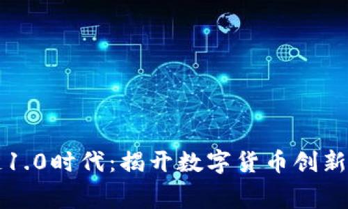 区块链1.0时代：揭开数字货币创新的序幕