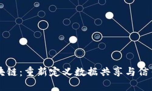 ATIS区块链：重新定义数据共享与信任的未来