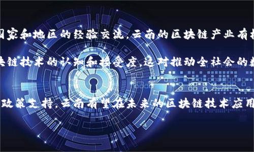 区块链中心云南是什么是一个关于云南省在区块链技术及应用领域发展的探索与描述。云南之所以引入区块链，主要是为了提升当地的经济发展、技术创新以及社会治理能力。以下为内容详细介绍。

什么是区块链
区块链是一种分布式的数据库技术。它的主要特点是去中心化、透明性和不可篡改性。每一笔交易经过加密后会被记录在一个“区块”中，并与前一个区块相连，形成链式结构。这使得数据的安全性和可靠性都大幅提升。

云南省的区块链发展背景
云南省位于中国西南部，拥有丰富的自然资源和独特的文化底蕴。随着科技的发展，尤其是数字经济的兴起，云南开始重视区块链技术的引入。政府通过政策支持和示范项目，鼓励企业和研究机构在这一领域进行探索。

在云南，区块链技术被视为推动经济转型的重要工具。特别是在农业、旅游、物流和金融等领域，区块链能够有效解决信息不对称、提高交易效率，以及保障数据安全等问题。

云南区块链中心的成立目的
云南区块链中心旨在为该地区的区块链创新提供支持。中心将促进区块链企业与研究机构的合作。它还将为区块链技术的研发与应用提供基础设施和政策支持，从而推动区域内相关产业的快速发展。

区块链在云南的应用实例
云南在区块链技术的应用方面已经取得了一些成果。例如，在农业领域，区块链被用于追溯农产品的来源。消费者可以通过扫描二维码查询产品的生产、加工和运输信息。这种透明度增强了消费者的信任，有助于提升农产品的市场竞争力。

在旅游业中，通过区块链技术，旅游景点和服务提供商可以建立智能合约，提升服务的透明度和效率。游客的体验将变得更加便利和安全。

区块链的经济潜力
云南的经济潜力与区块链有着紧密联系。区块链技术的采用能够大幅度提升地方经济的发展速度和结构。通过数字化转型，云南有机会吸引更多的投资和人才。

特别是在数字货币和金融科技方面，云南可以借助区块链技术，创建更为灵活和安全的金融服务，进而推动数字经济的发展。这将为当地企业和居民创造更多的就业机会。

区块链中心的未来展望
未来，区块链中心云南不仅要在技术研发上取得突破，还要加强与国际先进技术的对接。通过不同国家和地区的经验交流，云南的区块链产业有机会实现跨越式发展。

此外，区块链技术的教育和培训也不可忽视。中心将面向社会开展各种形式的培训，提升大众对区块链技术的认知和接受度。这对推动全社会的数字化转型至关重要。

结语
总的来说，区块链中心云南的建立为这一地区的经济发展注入了新的活力。通过不断的技术创新和政策支持，云南有望在未来的区块链技术应用上走在前列。随着区块链生态系统的完善，当地居民和企业都有望从中受益，迎来更加美好的未来。

区块链中心云南的崛起：经济发展与技术创新的双重驱动
