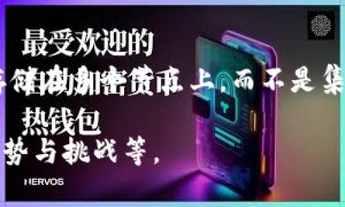 计算机区块链是一种分布式数据库技术，能够以去中心化和安全的方式记录和管理数据。与传统数据库不同，区块链将数据存储在多个节点上，而不是集中在单个地点。这种机制保证了数据的透明性和不可篡改性，因而在数字货币、智能合约、供应链管理等领域得到了广泛应用。

如果您希望将这个主题扩展为更长的内容，请告诉我，我可以为您提供关于区块链的详细介绍，包括其工作原理、应用场景、优势与挑战等。