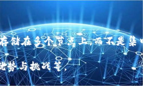 计算机区块链是一种分布式数据库技术，能够以去中心化和安全的方式记录和管理数据。与传统数据库不同，区块链将数据存储在多个节点上，而不是集中在单个地点。这种机制保证了数据的透明性和不可篡改性，因而在数字货币、智能合约、供应链管理等领域得到了广泛应用。

如果您希望将这个主题扩展为更长的内容，请告诉我，我可以为您提供关于区块链的详细介绍，包括其工作原理、应用场景、优势与挑战等。