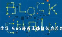 区块链与6G是两个技术领域。虽然两者有各自独立