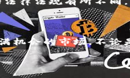 区块链竞猜游戏源码是指用于开发区块链竞猜类游戏的计算机程序代码。这类游戏通常允许玩家在区块链平台上进行竞猜、投注或对某些事件的结果进行预测，以赚取奖励或收益。以下是关于这一主题的详细介绍：

什么是区块链竞猜游戏？

区块链竞猜游戏是一种新兴的在线游戏形式。它结合了区块链技术与竞猜元素，提供了透明、公正的游戏环境。玩家可以在这些平台上对即将发生的事件进行下注。这些事件可能包括体育比赛的结果、政治选举的结果等。玩家通过预测结果获得奖金或奖励。

区块链技术的优势

区块链技术具有不可篡改、去中心化和透明性等特点。对于竞猜游戏来说，这意味着每一笔交易都可以被验证并且公开可查。玩家的下注记录和奖金分配都被记录在区块链上，增加了游戏的公信力。

源码的重要性

源码是区块链竞猜游戏的核心部分。它包含了游戏逻辑、玩家交互、资金管理等功能。拥有这一源码，可以帮助开发者快速搭建自己的竞猜游戏平台。优秀的源码设计能够提高游戏的玩法趣味性和用户体验。

如何获取区块链竞猜游戏源码？

现在市场上有许多平台提供区块链竞猜游戏的源码。开发者可以选择开源项目，或者购买商业源码。在选择时，需要关注源码的质量、社区支持和后续的维护服务。

区块链竞猜游戏的盈利模式

区块链竞猜游戏的盈利模式多样。除了玩家的投注金额外，游戏方还可以通过收取一定比例的手续费、出售虚拟道具、广告等方式实现盈利。

挑战与前景

虽然区块链竞猜游戏市场潜力巨大，但也面临一些挑战。例如，涉及合法性和合规性问题。不同国家和地区对于在线赌博的法律法规有所不同，开发者需要在进行业务前进行充分的调研。此外，受众群体的教育也是一项挑战。许多人对区块链和数字货币仍感到陌生。

总结

区块链竞猜游戏源码是构建现代竞猜游戏平台的基础。通过了解其特性、优势和潜在挑战，开发者能够更好地把握这个充满机会的市场。不论是从技术角度还是商业角度，区块链竞猜游戏都赋予了游戏开发一种全新的可能性。

希望以上内容能让您对区块链竞猜游戏源码有更深入的了解。如有任何问题或需要进一步的信息，欢迎随时咨询！