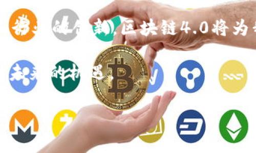 区块链4.0是一个相对较新的概念，通常用于描述区块链技术的最新发展及其应用与影响。该术语并没有一个统一的定义，但它一般代表了区块链技术在功能、性能和应用范围等方面的重大进展。以下是一些关于区块链4.0的关键点：

区块链的演变
为了理解区块链4.0的概念，首先需要回顾区块链技术的发展历程。区块链最初的版本，通常称为区块链1.0，主要用于数字货币（例如比特币）。这时的区块链技术主要解决了去中心化的支付问题。

接着是区块链2.0，范围拓展到了智能合约和去中心化应用（DApps）。以以太坊为代表，智能合约的出现使得用户能够在区块链上自动执行合约条款，极大地扩展了区块链的应用潜力。

区块链3.0又进一步扩展，关注的是企业应用、隐私保护和跨链技术。此阶段的区块链不仅限于金融领域，也开始渗透到供应链管理、医疗、房地产等多个行业。

区块链4.0的特征
区块链4.0在前几个版本的基础上，进一步提高了技术的可扩展性和适应性。一些主要特征包括：

ul
    listrong更高的性能：/strong区块链4.0通过新技术，比如分片和侧链技术，能够处理更高的交易量，缩短确认时间。/li
    listrong智能合约的进化：/strong引入了更复杂的合约逻辑和更强的安全性，使得智能合约能够支持更复杂的商业场景。/li
    listrong行业应用的多样性：/strong它不仅支持金融科技，还能在物联网、医疗健康、能源等多个领域发挥作用。/li
    listrong可持续性：/strong区块链4.0所倡导的生态系统更加关注绿色技术，强调减少能源消耗和碳足迹。/li
/ul

应用案例
在区块链4.0的推动下，许多企业和组织开始探索新的应用案例：

例如，在供应链管理中，通过区块链技术，所有产品的物流信息均可追踪，确保透明度和可追溯性。消费者可以通过扫描二维码了解商品的来源和运输过程，为产品的真实性提供保障。

在医疗行业，区块链技术可以用于病历的管理与分享，确保患者的信息安全和隐私，同时提高医疗服务的效率。

在能源行业，区块链可以促进点对点的能源交易，使家庭可以直接购买和销售自家产生的可再生能源，从而推动能源的高效利用。

未来展望
随着区块链技术的不断发展和成熟，未来的区块链4.0将更加智能化和自动化。人工智能和区块链的结合有可能开创出新的应用场景。比如，AI可以预测市场趋势，而区块链则可以确保数据的真实性和不可篡改性。

在此背景下，区块链4.0不仅是技术的升级，更是经济模式和商业模式的创新。我们可以期待未来的区块链将在各个行业中发挥更大的作用，实现数字经济的全面转型。

结论
区块链4.0代表了区块链技术的一个发展新阶段，具有强大的潜力和应用前景。通过技术的不断进步和行业的创新，区块链4.0将为我们的生活和工作带来更多的便利，提升整体效率，推动社会的可持续发展。

随着这一技术的不断演进，企业和个人应积极探索其在不同领域的应用，以便紧跟时代发展步伐，赢得未来的机遇。

希望以上内容能够帮助你更好地理解区块链4.0的概念及其意义。如有进一步的问题，欢迎随时询问！