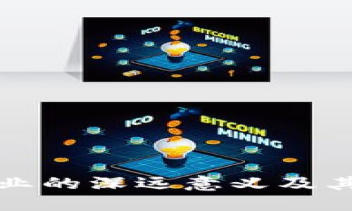 区块链自主创业的深远意义及其带来的可能性