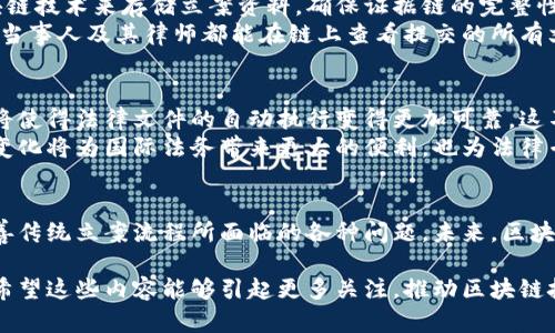 区块链与立案之间的关系是一个相对新颖但逐渐受到重视的话题。随着区块链技术的普及，其在法律、司法及立案流程中的潜在应用被不断探索与研究。以下是针对这个主题的详细探讨。

区块链技术概述
区块链是一种通过点对点网络技术和加密算法来实现数据分布式存储的工具。它的设计使得数据不可篡改，并且每个参与者对于链上的数据都拥有可验证的访问权限。这种透明性和安全性使得区块链在许多领域成为一种革命性的解决方案。

立案的传统流程
立案是指将法律诉讼的请求正式提交到法院的过程。传统的立案流程一般包括提交相关文书、缴纳费用、法院审查等步骤。这一过程需要多个环节的介入，容易造成延误和信息隔阂。
法院在立案过程中需要进行大量的文书工作，包括身份验证、证据收集和相关法规的遵循。这往往需要时间和人力成本。

区块链如何改善立案流程
区块链技术可以通过几个方面来改善立案流程：
ul
listrong信息透明化：/strong在区块链上提交立案请求，可以确保所有信息对所有参与者透明可见。每个人都可以实时查看案件进展，减少查找信息的时间。/li
listrong数据不可篡改：/strong区块链的防篡改特性保证了提交的立案材料不会被修改。这为法院和当事人提供了更高的安全性和信任度。/li
listrong简化的手续：/strong通过智能合约，立案的流程可以自动执行，减少了人力介入，提高效率。/li
listrong降低成本：/strong信息化和自动化的流程可以减少法院的人力需求，从而降低立案的整体成本。/li
/ul

区块链促进司法透明度
司法透明度是评价一个司法系统公正性的重要标准。传统的立案流程常常因为信息不透明而导致信任危机。区块链的应用可以通过实时记录和公示每一次立案的详细信息，增强公众对司法过程的信心。
当案件信息在区块链上进行记录后，任何人都能查找与案件相关的所有历史数据，确保了司法过程中每一个环节的公开透明。这可以有效遏制腐败现象，促进公正执法。

案例分析：区块链在立案中的应用
一些国家和地区已经开始尝试在立案流程中融入区块链技术。例如，某些国家的法院已经使用区块链技术来存储立案资料，确保证据链的完整性。这一创新在某种程度上解决了传统立案过程中的不信任问题。
例如，在某一司法管辖区内，采用区块链的立案系统可以让所有相关方实时跟踪案件的进展。法院、当事人及其律师都能在链上查看提交的所有文件和相关情况。这种方式不仅提高了信息的流通性，也加快了案件处理的速度。

未来展望：区块链与立案的深度结合
未来，随着区块链技术的不断发展，立案流程中将可能出现更多的创新应用。智能合约的逐步成熟将使得法律文件的自动执行变得更加可靠。这不仅能够提高立案效率，还能减少法律纠纷的可能性。
随着全球法律环境的日益复杂，区块链提供的解决方案有可能打破地域限制，实现跨境立案。这一变化将为国际法务带来更大的便利，也为法律专业人员开辟新的机遇。

总结
区块链与立案的关系充满了可能性。通过利用区块链的透明性、安全性和自动化特点，可以有效改善传统立案流程所面临的各种问题。未来，区块链技术也许将成为立案程序中不可或缺的一部分，进一步促进司法公正与效率的提升。

通过这篇文章，我们探讨了区块链技术与立案之间的关系，以及它如何潜在地改善整个法律程序。希望这些内容能够引起更多关注，推动区块链技术在法律领域的应用与发展。