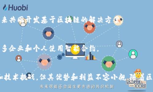   了解美国区块链合约的应用及其未来发展 / 
 guanjianci 区块链合约,美国法律,智能合约,区块链技术 /guanjianci 

什么是区块链合约
区块链合约，通常被称为智能合约，是一种自动执行、可编程的合约形式。这种合约依赖于区块链技术，使得合约的条款和条件在代码中直接表达。这不仅提高了合约的效率，还降低了中介成本。

美国区块链合约的法律背景
在美国，区块链合约的法律地位仍在不断发展和完善。虽然美国法律体系相对成熟，但对于新兴技术的适应性依然面临挑战。根据各州法律，智能合约可能会被视为具有法律效力的合同。这种态度为区块链技术在商业中的应用提供了法律基础。

区块链合约的工作原理
区块链合约通过预设的规则和条件执行。用户通过区块链网络提交合同请求。合约的代码会在满足特定条件时自动执行。例如，在金融交易中，当资金到账时，合约可以自动转移资产。这一过程无需中介参与，迅速且安全。

区块链合约的优势
区块链合约有许多显著优势：
ul
  listrong透明性/strong：所有交易和合约内容在区块链上公开，确保所有方都有访问权。/li
  listrong安全性/strong：区块链的加密特性使得合约内容无法篡改，增加了合约的信任度。/li
  listrong效率/strong：自动执行的合约减少了人为错误和延迟，使得交易过程更加迅速。/li
  listrong去中心化/strong：无需依赖中介，使得交易成本显著降低。/li
/ul

区块链合约在美国的应用案例
在美国，区块链合约的应用已经遍及多个行业，例如金融、房地产和供应链管理。以下是一些具体案例：

h4金融行业/h4
在金融领域，区块链合约提供了一种新的方式来处理交易。例如，一些银行和金融机构使用智能合约进行自动结算交易。这大大减少了交易时间并降低了费用。

h4房地产行业/h4
在房地产市场，区块链合约可以简化买卖流程。通过将产权信息和合同条款直接嵌入区块链，买家和卖家可以更加便捷地完成交易，同时有效降低欺诈风险。

h4供应链管理/h4
区块链合约的透明性使得供应链管理变得更加高效。企业可以实时追踪商品的位置和状态，确保每个环节的信息都是准确和可靠的。

区块链合约面临的挑战
尽管区块链合约有许多优势，但也面临一些挑战。

h4法律和监管障碍/h4
如前所述，区块链合约的法律地位仍在发展中。不同州的法律可能存在差异，这影响了智能合约的普及。此外，如何确保合约执行过程中的法律合规性也是一个需解决的问题。

h4技术障碍/h4
区块链技术仍在不断进化。许多企业在技术实施和集成过程中可能会遇到困难，包括技术安全性和基础设施建设等问题。

未来发展趋势
美国的区块链合约市场前景广阔。随着区块链技术的不断成熟，法令法规的日益完善，这一领域将迎来更多机会。

h4增强法律地位/h4
随着各州对于区块链合约法律地位的认可不断增加，预计未来智能合约将在各种商业交易中获得更普遍的应用。

h4跨行业合作/h4
区块链合约的应用可能不是单一行业的事情。金融、房地产和供应链等领域的企业可能会通过合作来共同开发基于区块链的解决方案。

h4提升用户体验/h4
随着区块链技术的不断，最终用户的体验将得到提升。更友好的接口和更简单的操作流程将吸引更多企业和个人使用智能合约。

总结
区块链合约代表了一种全新的契约形式，具有广泛的应用前景和潜力。在美国，虽然依然面临法律和技术挑战，但其优势和利益不容小觑。随着区块链技术的不断发展，我们可以期待它在未来的商业活动中发挥重要作用。