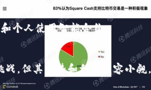   了解美国区块链合约的应用及其未来发展 / 
 guanjianci 区块链合约,美国法律,智能合约,区块链技术 /guanjianci 

什么是区块链合约
区块链合约，通常被称为智能合约，是一种自动执行、可编程的合约形式。这种合约依赖于区块链技术，使得合约的条款和条件在代码中直接表达。这不仅提高了合约的效率，还降低了中介成本。

美国区块链合约的法律背景
在美国，区块链合约的法律地位仍在不断发展和完善。虽然美国法律体系相对成熟，但对于新兴技术的适应性依然面临挑战。根据各州法律，智能合约可能会被视为具有法律效力的合同。这种态度为区块链技术在商业中的应用提供了法律基础。

区块链合约的工作原理
区块链合约通过预设的规则和条件执行。用户通过区块链网络提交合同请求。合约的代码会在满足特定条件时自动执行。例如，在金融交易中，当资金到账时，合约可以自动转移资产。这一过程无需中介参与，迅速且安全。

区块链合约的优势
区块链合约有许多显著优势：
ul
  listrong透明性/strong：所有交易和合约内容在区块链上公开，确保所有方都有访问权。/li
  listrong安全性/strong：区块链的加密特性使得合约内容无法篡改，增加了合约的信任度。/li
  listrong效率/strong：自动执行的合约减少了人为错误和延迟，使得交易过程更加迅速。/li
  listrong去中心化/strong：无需依赖中介，使得交易成本显著降低。/li
/ul

区块链合约在美国的应用案例
在美国，区块链合约的应用已经遍及多个行业，例如金融、房地产和供应链管理。以下是一些具体案例：

h4金融行业/h4
在金融领域，区块链合约提供了一种新的方式来处理交易。例如，一些银行和金融机构使用智能合约进行自动结算交易。这大大减少了交易时间并降低了费用。

h4房地产行业/h4
在房地产市场，区块链合约可以简化买卖流程。通过将产权信息和合同条款直接嵌入区块链，买家和卖家可以更加便捷地完成交易，同时有效降低欺诈风险。

h4供应链管理/h4
区块链合约的透明性使得供应链管理变得更加高效。企业可以实时追踪商品的位置和状态，确保每个环节的信息都是准确和可靠的。

区块链合约面临的挑战
尽管区块链合约有许多优势，但也面临一些挑战。

h4法律和监管障碍/h4
如前所述，区块链合约的法律地位仍在发展中。不同州的法律可能存在差异，这影响了智能合约的普及。此外，如何确保合约执行过程中的法律合规性也是一个需解决的问题。

h4技术障碍/h4
区块链技术仍在不断进化。许多企业在技术实施和集成过程中可能会遇到困难，包括技术安全性和基础设施建设等问题。

未来发展趋势
美国的区块链合约市场前景广阔。随着区块链技术的不断成熟，法令法规的日益完善，这一领域将迎来更多机会。

h4增强法律地位/h4
随着各州对于区块链合约法律地位的认可不断增加，预计未来智能合约将在各种商业交易中获得更普遍的应用。

h4跨行业合作/h4
区块链合约的应用可能不是单一行业的事情。金融、房地产和供应链等领域的企业可能会通过合作来共同开发基于区块链的解决方案。

h4提升用户体验/h4
随着区块链技术的不断，最终用户的体验将得到提升。更友好的接口和更简单的操作流程将吸引更多企业和个人使用智能合约。

总结
区块链合约代表了一种全新的契约形式，具有广泛的应用前景和潜力。在美国，虽然依然面临法律和技术挑战，但其优势和利益不容小觑。随着区块链技术的不断发展，我们可以期待它在未来的商业活动中发挥重要作用。