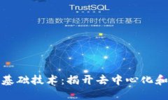 探索区块链的基础技术：揭开去中心化和安全性
