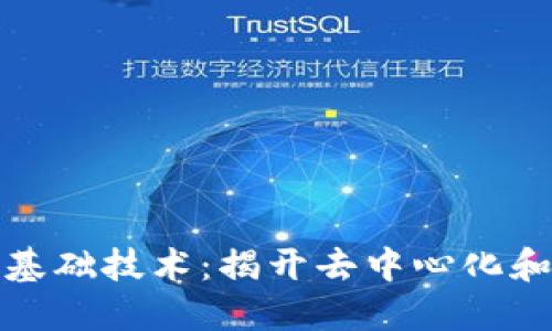 探索区块链的基础技术：揭开去中心化和安全性的秘密