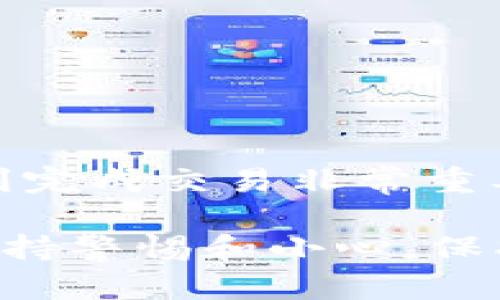 区块链的提币地址是一个用于接收数字资产（如比特币、以太坊等）的字符串。这些地址在区块链网络中扮演着重要角色，下面将详细介绍提币地址的含义、结构、使用方法以及相关的安全性问题。

什么是提币地址
提币地址是区块链中用户常用的一个概念。简而言之，它是一个用于收取数字货币的唯一标识符。当用户想将数字资产从交易所或其他钱包提取到自己的钱包时，需要提供自己的提币地址。提币地址通常是一个由字母和数字组成的较长字符串。

提币地址的结构
提币地址通常遵循特定的格式。例如，比特币地址以