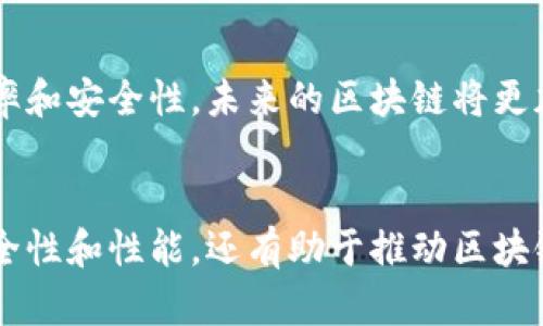 管理区块链指的是对区块链网络、协议、节点和资产进行有效的监督、配置和维护。这涉及到确保网络的安全性、性能和可用性，以及管理网络参与者和他们之间的关系。管理区块链的过程包括多个方面，以下是一些关键点：

1. 区块链的定义与基本原理
区块链是一种分布式账本技术，具有去中心化、透明性和不可篡改性等特点。信息以区块的形式连锁存储，每个区块包含一组交易记录，并通过密码学进行安全连接。每一个节点都保存一份相同的副本，这使得区块链具备较高的安全性和可靠性。

2. 管理区块链的意义
随着区块链技术的发展，它的应用范围逐渐扩大，涉及金融、供应链管理、医疗、社交媒体等各个领域。有效的区块链管理不仅能提高系统的整体性能，还能保障用户数据的安全，确保交易的透明性。

3. 关键管理领域
管理区块链的主要领域包括以下几个方面：

3.1 网络安全管理
网络安全是管理区块链的首要任务。必须采取措施防止各种攻击，包括51%攻击、Sybil攻击等。采用多重验证机制和智能合约审计可以提高安全性。

3.2 节点管理
区块链网络由多个节点组成。管理人员需要监控这些节点的状态，确保其正常运行。必要时，进行节点的增减、配置和升级，以适应不断变化的网络需求。

3.3 数据存储管理
虽然区块链具有去中心化特性，但对于数据的存储和管理依然非常重要。管理人员需要确保数据的一致性和可用性，采用有效的数据库方案对链上和链下数据进行合理处理。

3.4 合规性与监管
区块链技术在各国的法律框架下需遵循相关法规。管理人员必须了解区块链应用的合规性要求，并采取必要措施，以确保合规性。比如，在一些国家，数字资产的发放和交易需要遵守反洗钱(AML)和了解客户(KYC)等法律要求。

4. 管理工具与技术
用于管理区块链的工具和技术正在不断演进。以下是一些常用的区块链管理工具和技术：

4.1 区块链分析工具
这些工具用于监控区块链活动，分析交易流动，识别潜在的安全风险。通过数据分析，可以对交易模式进行深入理解，从而帮助网络架构。

4.2 智能合约管理平台
智能合约是一种自动执行合约的程序。管理人员需要使用专门的平台来创建、部署和审计智能合约，以确保它们按预期运行，避免潜在的漏洞。

4.3 监控与报警系统
通过实时监控区块链网络的运行状态，管理人员可以及时发现异常情况并采取措施。报警系统可以帮助快速响应风险，防止损失扩大。

5. 管理区块链的挑战
尽管区块链技术有很多优势，但其管理也面临不少挑战：

5.1 技术复杂性
区块链技术涉及多种形式，如公有链、私有链和联盟链，每种形式都有其特色和复杂性。管理人员需要具备专业的知识和技能，才能有效进行管理。

5.2 标准化问题
目前，区块链技术没有统一的标准，不同的区块链平台可能互不兼容。这给数据共享和管理带来了困难。

5.3 用户教育
用户对区块链的理解和接受度直接影响管理的效果。因此，管理人员需要投入精力进行用户教育，提高用户对区块链技术的认知。

6. 未来展望
随着区块链技术的不断成熟，其管理模式也将不断改进。采用人工智能等新兴技术进行区块链管理可能会提高效率和安全性。未来的区块链将更加智能化、自动化，管理工作将变得更加轻松、有效。

结论
管理区块链是一个复杂而重要的任务。它需要多方面的专业知识和工具支持。有效的管理不仅可以保障网络的安全性和性能，还有助于推动区块链技术的普及应用。随着人们对区块链认识的深入，未来的管理方式也将不断创新，从而使区块链真正发挥其潜力。