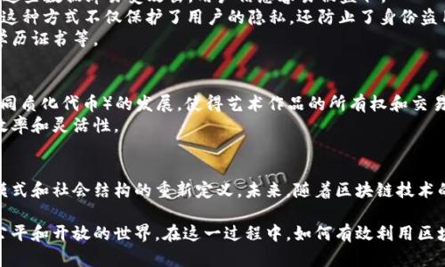 区块链的变革是指区块链技术在各个领域的应用和推广所带来的深刻变革。这种变革不仅限于技术本身，更涉及到如何改变商业模式、社会结构和人们的生活方式。区块链作为一种去中心化的分布式账本技术，具备透明性、安全性和不可篡改性，这些特性使其在金融、供应链管理、身份验证等诸多领域展现出巨大的潜力。

区块链的基本概念
区块链是一种以密码学为基础的分布式账本技术。它通过将数据记录在称为“区块”的结构中，并以链的形式连接这些区块，确保数据的透明性和安全性。每个区块中都包含了一些交易信息、时间戳和前一个区块的哈希值。这一设计使得每个区块都依赖于前一个区块，从而形成一个不可篡改的链条。

区块链技术的核心特性
区块链的变革力量源于其核心特性。首先是去中心化，区块链不依赖于单一的中央服务器，而是通过网络中多个节点共同维护。这意味着没有单一的控制方，降低了系统被攻击或操纵的风险。
其次是透明性。区块链上的所有交易记录都是公开的，任何人都可以查看。这种透明性增强了信任感，适用于需要透明度的行业，比如金融和慈善。
最后，不可篡改性。区块链上的数据一旦记录，就无法更改或删除。这为法律、合规和审计提供了可靠的依据。

区块链在金融行业的应用
金融行业是最早采用区块链技术的领域之一。从跨境支付到数字资产交易，区块链赋予了金融系统更加高效和安全的特性。
通过区块链技术，跨境支付的时间大大缩短，费用也显著降低。传统的银行转账可能需要几天时间，且手续费高，而区块链交易可能在几分钟内完成，成本也大幅降低。
此外，区块链还推动了去中心化金融（DeFi）的兴起。DeFi平台允许用户在没有中介的情况下进行借贷、交易和投资。这种模式降低了金融服务的门槛，让更多人能够参与其中。

区块链在供应链管理中的变革
供应链管理是另一个受益于区块链变革的重要领域。传统的供应链管理通常面临信息不透明和数据孤岛等问题，而区块链提供了一种解决方案。
通过将产品从生产到消费的每一个环节记录在区块链上，所有参与方都可以实时查看供应链状态。这不仅提高了信息透明度，也增强了对产品的追溯能力，防止了假冒伪劣产品的流入。
例如，在食品安全领域，企业可以使用区块链记录食品生产和运输的每一个环节。消费者只需扫描产品上的二维码，便可以获取食品的完整供应链信息，从而增强对食品安全的信任。

区块链在身份验证中的变革
身份验证是数字时代的一个重要问题。区块链可以为身份验证提供更安全的解决方案。传统的身份验证方式多依赖于中心化的数据库，这些数据库易受攻击，用户信息容易被盗取。
而基于区块链的身份验证系统能够为用户提供“自我主权”的身份。用户可以控制自己的身份信息，只有在必要的时候才与特定方分享。这种方式不仅保护了用户的隐私，还防止了身份盗用。
例如，某些国家的政府已经开始尝试将公民的身份信息存储在区块链上，让公民可以安全地管理自己的身份以及相关文档，比如护照、学历证书等。

区块链在其他领域的潜力
除了金融、供应链和身份验证外，区块链在其他领域也展现出巨大的应用潜力。例如，在艺术领域，区块链技术推动了数字艺术和NFT（非同质化代币）的发展，使得艺术作品的所有权和交易变得可追溯和透明。
同时，在能源管理领域，一些公司开始使用区块链进行分布式能源交易，用户可以通过区块链平台直接买卖能源，从而提高能源使用的效率和灵活性。

结论
区块链的变革正在深刻影响着我们的世界。从金融到供应链，从身份验证到能源，区块链技术带来的不仅是技术创新，更是对现有商业模式和社会结构的重新定义。未来，随着区块链技术的不断发展与成熟，我们有理由相信，它将会在更多领域产生深远的影响。 

区块链的变革不仅是一个科技趋势，它是一场更为广泛的社会创新。通过去中心化、透明化和高效化，区块链技术正在为人们提供更加公平和开放的世界。在这一过程中，如何有效利用区块链技术，以及如何确保其合理、安全的应用，将是我们面临的重要课题。