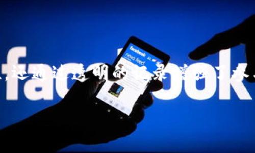 区块链ATO（Authorize to Operate）是一个结合区块链技术和安全认证的重要概念。ATO在传统的IT安全领域中，表示对系统的授权操作。在区块链环境下，这一概念可以扩展到如何保证区块链网络中各个节点、参与者以及其操作的合法性和安全性。

### 区块链ATO的基本概念

什么是区块链?
区块链是一种去中心化的分布式账本技术。它通过网络中多个节点的共同维护，确保数据的透明性和不可篡改性。由于其特殊的结构，区块链可以在没有中央权威的情况下，安全地记录和验证交易。

什么是ATO?
ATO，即“Authorize to Operate”，指的是在IT系统中，确保某个系统或者应用程序在被允许之前，已经经过必要的安全审查和认证。通常用于军方、政府和企业等机构，来确保信息系统的安全性和合规性。

区块链ATO的结合
将ATO的概念应用到区块链上，意味着在某个区块链网络上，只有经过认证的参与者才能进行操作。这种方法提高了区块链网络的安全性。通过在区块链上记录所有操作和授权信息，可以创建一个透明且容易审计的系统。

### 区块链ATO的优势

1. 提高安全性
区块链ATO可以帮助防止未授权的操作。每个节点只有在获得授权后，才能进行特定的操作。这种机制能够有效降低潜在的安全风险。

2. 增强透明性
通过区块链记录每次授权和操作，所有的交易都变得透明和可追溯。这可以增强各参与方之间的信任，尤其是在涉及到敏感数据和重要交易的场景下。

3. 审计流程
传统的审计流程常常繁琐且耗时。使用区块链ATO，审计人员能快速访问到所有历史记录。这种实时追踪的能力，可以帮助企业有效提升其合规性。

4. 提升效率
区块链技术通过智能合约，可以自动执行许多操作，减少人工干预。结合ATO机制，企业能够在授权过程中实现自动化，提高整体效率。

### 应用场景

1. 金融服务
在金融行业，区块链ATO可以用来确保交易的合法性及安全性。例如，在进行大额交易时，可以要求多个授权节点确认交易的有效性，从而减少欺诈风险。

2. 政府机构
政府部门在处理公民信息时，安全性至关重要。区块链ATO可以帮助政府机构在公开透明的情况下，安全有效地管理和使用公民数据。

3. 医疗健康
在医疗领域，患者的医疗记录需要非常严格地管理。通过区块链ATO，只有经过认证的医疗人员才能访问敏感的医疗数据，确保患者的隐私和数据安全。

4. 供应链管理
在供应链管理中，区块链ATO可以确保从原材料采购到产品交付的每一个环节都经过授权。这确保了整个流程的透明性和供应链的安全性。

### 未来的发展趋势

1. 技术的不断进步
随着区块链技术的不断发展，ATO机制也会变得更加智能化与高效化。比如，未来可能会出现更先进的智能合约，实现更复杂的授权逻辑。

2. 合规性的增强
随着全球对数据隐私和安全性要求的提升，运用区块链ATO的必要性将进一步增加。企业和机构需要紧跟法规变化，确保其操作符合新的合规要求。

3. 行业合作
跨行业的合作将成为常态。不同的行业和参与者需要共同制定和遵循ATO标准，确保整个区块链网络的安全性和可靠性。

### 结论

总结来说，区块链ATO是一个将传统安全认证概念与现代区块链技术相结合的重要创新。它不仅提升了数据和操作的安全性，还通过透明的记录增强了参与者之间的信任。在未来，随着技术的进步和行业的不断演变，区块链ATO的应用领域将更加广泛，给各行各业带来新的机遇。

希望上述信息能够帮助您理解区块链ATO的含义和重要性。如有任何进一步的问题，请随时询问！