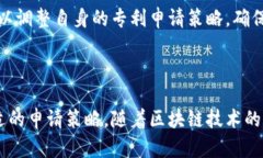 区块链技术作为一种颠覆性创新，已经在多个领