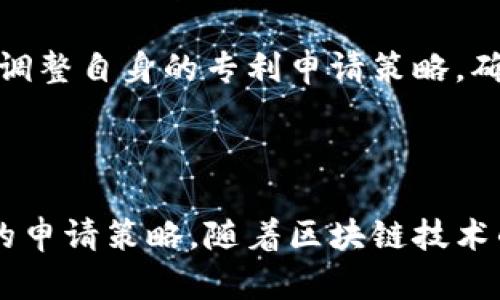 区块链技术作为一种颠覆性创新，已经在多个领域产生深远影响。在这种背景下，专利工作成为保护区块链技术创新与研发的重要环节。下面将详细介绍区块链专利工作内容的各个方面。

1. 区块链专利的定义与重要性

区块链专利主要指的是与区块链技术相关的知识产权。这些专利可以涵盖算法、系统架构、应用程序等多个技术层面。保护这些创新，有助于激励研发和投资，从而推动技术进步和商业化落地。

2. 专利申请流程

区块链专利的申请流程与其他领域的专利申请相似，但由于区块链技术的复杂性和快速发展，其要求和难度也有所不同。

首先，创新者需要进行前期的专利检索。这一步是为了确认该技术在申请提交之前是否已经被专利保护。通过检索，研发者可以了解到技术的最新发展动态，避免重复申请。

其次，申请者需要撰写专利申请文件。这包括对发明的详细描述、权利要求书等。在撰写过程中，申请者必须确保所描述的技术创新是新颖性的、具有实用性，并非显而易见。

最后，将申请文件提交到相关的专利局进行审查。如果通过审查，专利将获得授权，给予持有人一定时间内的独占权利。

3. 专利类型与分类

区块链领域的专利可以根据不同的技术应用进行分类。主要包括以下几种类型：

ul
  li算法专利：出现在共识机制、加密算法等相关技术。/li
  li系统专利：与区块链节点网络架构、智能合约平台等相关。/li
  li应用专利：涉及具体商业应用，如供应链管理、金融服务等。/li
/ul

4. 专利战略与保护

在区块链领域，有效的专利战略至关重要。企业和创新者需要在研发初期便开始考虑专利布局，以获得未来市场竞争中的优势。

此外，市场竞争往往激烈，企业需要及时防范竞争对手可能采取的专利侵权行为。通过监测和分析竞争对手的专利动态，企业可以有效调整自身的专利战略，以保持市场领先地位。

5. 区块链专利的挑战与机遇

随着区块链技术的兴起，专利领域也面临诸多挑战。首先，技术变化迅速，许多创新可能被视为“显而易见”，这会影响专利申请成功率。此外，缺乏统一的标准和规范也使专利保护变得更加复杂。

但与此同时，区块链仍然为企业提供了巨大的机遇。通过强有力的专利保护，企业可以建立较高的市场壁垒。这不仅保护了研发成果，也为后续的商业合作、技术授权等奠定了基础。

6. 实用案例分析

为了更深入了解区块链专利的工作内容，以下通过实际案例进行分析。这些案例展示了区块链技术在不同领域的应用，以及相应的专利保护情况。

案例一：某金融科技公司成功申请了基于区块链的跨境支付系统的专利。该系统使用新颖的共识机制，提高了交易的速度和安全性。由于获得了专利保护，该公司在市场上获得了竞争优势，吸引了大量的投资者。

案例二：一家初创公司开发了一种区块链全生命周期管理系统，通过专利保护，确保了其技术不被复制。这使得该公司在与大型企业合作时拥有更强的谈判权。

7. 未来展望

区块链技术的发展仍在继续，未来的专利工作将面临新的机遇与挑战。随着技术进步，将会涌现出更多的创新应用，紧跟市场需求的专利策略将成为企业成功的关键。

同时，各国的专利政策可能会随着区块链技术的发展而变化。企业应密切关注这些变化，以调整自身的专利申请策略，确保在全球范围内得到有效保护。

结语

区块链专利工作是一个复杂而充满挑战的过程。创新者需要充分了解技术背景，制定合适的申请策略。随着区块链技术的深入发展，专利在保护知识产权和推动商业落地方面将发挥愈加重要的作用。