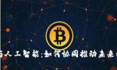 区块链与人工智能：如何协同推动未来科技变革