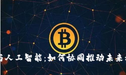 区块链与人工智能：如何协同推动未来科技变革