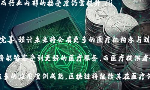 区块链医疗保健项目：如何利用区块链技术提升医疗服务质量

区块链, 医疗保健, 数据安全, 创新技术/guanjianci

引言：区块链与医疗保健的结合
随着技术的进步，医疗保健行业正面临前所未有的变革。传统的医疗服务模式常常伴随着数据不对称、信息孤岛以及隐私安全等问题。这些问题不仅影响了患者体验，也制约了医疗效率的提升。

区块链技术的出现，为医疗保健行业带来了新的解决方案。区块链以去中心化和不可篡改的特性，能够有效提高医疗数据的透明度和安全性。区块链医疗保健项目应运而生，成为改善医疗服务质量的重要工具。

区块链医疗保健项目的定义
区块链医疗保健项目是指利用区块链技术来管理与患者相关的数据和信息。这些项目通常包括电子病历、药物追溯、保险索赔、临床试验数据等。通过区块链，所有医疗数据可以在不同的医疗机构之间安全共享，保证数据的真实性和有效性。

区块链医疗保健项目的关键特点
区块链医疗保健项目具有以下几个关键特点：
ul
    listrong去中心化：/strong 传统的医疗数据存储通常由单一组织控制，这容易导致数据造假和隐私泄露。而区块链通过去中心化的方式，让数据分散存储在多个节点上，减少了数据单点故障的风险。/li
    listrong透明性：/strong 区块链的每一笔交易都会被记录在公链上。所有参与者都可以随时查看数据的变动情况，从而提高了数据的透明度，增加了患者和医疗机构之间的信任。/li
    listrong安全性：/strong 由于区块链数据不可篡改，任何试图修改历史数据的行为都将被立即识别和记录。这种特性大大增强了数据的安全性。/li
    listrong智能合约：/strong 区块链技术支持智能合约的应用。这使得医疗支付和业务流程得以自动化，降低了人力成本和错误率。/li
/ul

区块链医疗保健项目的实际应用
目前，区块链医疗保健项目已经在多个领域得到了应用。以下是几个典型案例：

h41. 电子病历管理/h4
传统的电子病历系统常常存在数据不一致或难以共享的问题。利用区块链技术，患者的电子病历可以被安全地存储在区块链上。不同医疗机构可以根据授权共享这些数据。这种方式不仅提高了数据共享的效率，也保障了患者的隐私。

h42. 药品追溯/h4
药品的来源和流通环节常常不透明，导致假药和劣药的泛滥。通过区块链技术，药品的每一个生产、运输和销售环节都可以被记录在链上。消费者能够通过扫码查看药品的完整信息，确保购买到的药品质量合格。

h43. 临床试验数据管理/h4
临床试验中数据的真实性对药物开发至关重要。传统方法容易出现数据篡改和伪造的现象。通过区块链，临床试验的数据可以被实时记录，每次数据的更改都有完整的历史记录，这有效提升了用户对临床试验的信任度。

h44. 保险索赔自动化/h4
保险索赔是一个繁琐的过程，常常需要提供大量的证明材料。利用区块链技术，智能合约可以自动处理保险索赔。一旦满足条件，系统会自动执行赔付，相较于传统方式大大提高了效率。

区块链医疗保健项目的优势与挑战
虽然区块链医疗保健项目展现出巨大的潜力，但在实际应用过程中仍面临一些挑战。

h4优势/h4
ul
    listrong提高数据可靠性：/strong 利用区块链技术，医疗数据的真实性和可靠性得到了显著提升。/li
    listrong增强患者隐私：/strong 患者对自身信息的控制权得到了重新定义，隐私得到了更好的保护。/li
    listrong医疗流程：/strong 通过智能合约，医疗流程得以简化，节省了时间和成本。/li
/ul

h4挑战/h4
ul
    listrong技术成熟度不足：/strong 区块链技术仍在不断发展，尚未达到稳定与成熟的水平。/li
    listrong法规合规性：/strong 各国的法律政策对数据管理有不同要求，区块链的合规性问题需要解决。/li
    listrong接受度问题：/strong 医疗行业的软件升级和人员培训需要耗费大量时间与成本，而行业内部的接受度仍需提升。/li
/ul

未来展望：区块链医疗保健项目的前景
尽管面临挑战，区块链医疗保健项目仍然拥有光明的前景。随着技术的不断成熟以及政策的逐步完善，预计未来将会有更多的医疗机构参与到区块链项目中来。

更重要的是，区块链有助于推进医疗行业的变革，使其向更加透明、安全和高效的方向发展。患者将能够享受到更好的医疗服务，而医疗提供者也能通过更好的数据利用提高工作效率。

最终，区块链医疗保健项目不仅是技术的创新，更是对整个医疗行业的一次深刻变革。随着越来越多的应用案例成熟，区块链将继续其在医疗保健领域的应用探索旅程，为我们构建一个更加美好的健康未来。