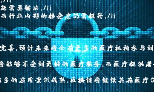 区块链医疗保健项目：如何利用区块链技术提升医疗服务质量

区块链, 医疗保健, 数据安全, 创新技术/guanjianci

引言：区块链与医疗保健的结合
随着技术的进步，医疗保健行业正面临前所未有的变革。传统的医疗服务模式常常伴随着数据不对称、信息孤岛以及隐私安全等问题。这些问题不仅影响了患者体验，也制约了医疗效率的提升。

区块链技术的出现，为医疗保健行业带来了新的解决方案。区块链以去中心化和不可篡改的特性，能够有效提高医疗数据的透明度和安全性。区块链医疗保健项目应运而生，成为改善医疗服务质量的重要工具。

区块链医疗保健项目的定义
区块链医疗保健项目是指利用区块链技术来管理与患者相关的数据和信息。这些项目通常包括电子病历、药物追溯、保险索赔、临床试验数据等。通过区块链，所有医疗数据可以在不同的医疗机构之间安全共享，保证数据的真实性和有效性。

区块链医疗保健项目的关键特点
区块链医疗保健项目具有以下几个关键特点：
ul
    listrong去中心化：/strong 传统的医疗数据存储通常由单一组织控制，这容易导致数据造假和隐私泄露。而区块链通过去中心化的方式，让数据分散存储在多个节点上，减少了数据单点故障的风险。/li
    listrong透明性：/strong 区块链的每一笔交易都会被记录在公链上。所有参与者都可以随时查看数据的变动情况，从而提高了数据的透明度，增加了患者和医疗机构之间的信任。/li
    listrong安全性：/strong 由于区块链数据不可篡改，任何试图修改历史数据的行为都将被立即识别和记录。这种特性大大增强了数据的安全性。/li
    listrong智能合约：/strong 区块链技术支持智能合约的应用。这使得医疗支付和业务流程得以自动化，降低了人力成本和错误率。/li
/ul

区块链医疗保健项目的实际应用
目前，区块链医疗保健项目已经在多个领域得到了应用。以下是几个典型案例：

h41. 电子病历管理/h4
传统的电子病历系统常常存在数据不一致或难以共享的问题。利用区块链技术，患者的电子病历可以被安全地存储在区块链上。不同医疗机构可以根据授权共享这些数据。这种方式不仅提高了数据共享的效率，也保障了患者的隐私。

h42. 药品追溯/h4
药品的来源和流通环节常常不透明，导致假药和劣药的泛滥。通过区块链技术，药品的每一个生产、运输和销售环节都可以被记录在链上。消费者能够通过扫码查看药品的完整信息，确保购买到的药品质量合格。

h43. 临床试验数据管理/h4
临床试验中数据的真实性对药物开发至关重要。传统方法容易出现数据篡改和伪造的现象。通过区块链，临床试验的数据可以被实时记录，每次数据的更改都有完整的历史记录，这有效提升了用户对临床试验的信任度。

h44. 保险索赔自动化/h4
保险索赔是一个繁琐的过程，常常需要提供大量的证明材料。利用区块链技术，智能合约可以自动处理保险索赔。一旦满足条件，系统会自动执行赔付，相较于传统方式大大提高了效率。

区块链医疗保健项目的优势与挑战
虽然区块链医疗保健项目展现出巨大的潜力，但在实际应用过程中仍面临一些挑战。

h4优势/h4
ul
    listrong提高数据可靠性：/strong 利用区块链技术，医疗数据的真实性和可靠性得到了显著提升。/li
    listrong增强患者隐私：/strong 患者对自身信息的控制权得到了重新定义，隐私得到了更好的保护。/li
    listrong医疗流程：/strong 通过智能合约，医疗流程得以简化，节省了时间和成本。/li
/ul

h4挑战/h4
ul
    listrong技术成熟度不足：/strong 区块链技术仍在不断发展，尚未达到稳定与成熟的水平。/li
    listrong法规合规性：/strong 各国的法律政策对数据管理有不同要求，区块链的合规性问题需要解决。/li
    listrong接受度问题：/strong 医疗行业的软件升级和人员培训需要耗费大量时间与成本，而行业内部的接受度仍需提升。/li
/ul

未来展望：区块链医疗保健项目的前景
尽管面临挑战，区块链医疗保健项目仍然拥有光明的前景。随着技术的不断成熟以及政策的逐步完善，预计未来将会有更多的医疗机构参与到区块链项目中来。

更重要的是，区块链有助于推进医疗行业的变革，使其向更加透明、安全和高效的方向发展。患者将能够享受到更好的医疗服务，而医疗提供者也能通过更好的数据利用提高工作效率。

最终，区块链医疗保健项目不仅是技术的创新，更是对整个医疗行业的一次深刻变革。随着越来越多的应用案例成熟，区块链将继续其在医疗保健领域的应用探索旅程，为我们构建一个更加美好的健康未来。